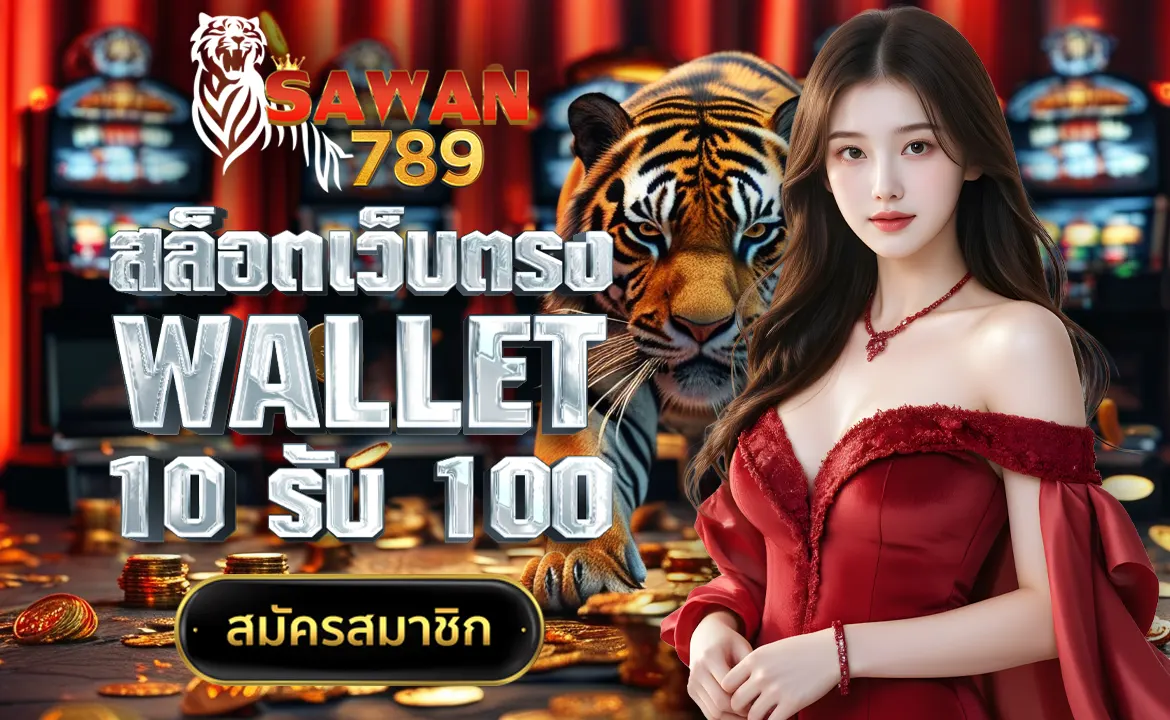 SAWAN789 สล็อตเว็บตรง wallet 10รับ100