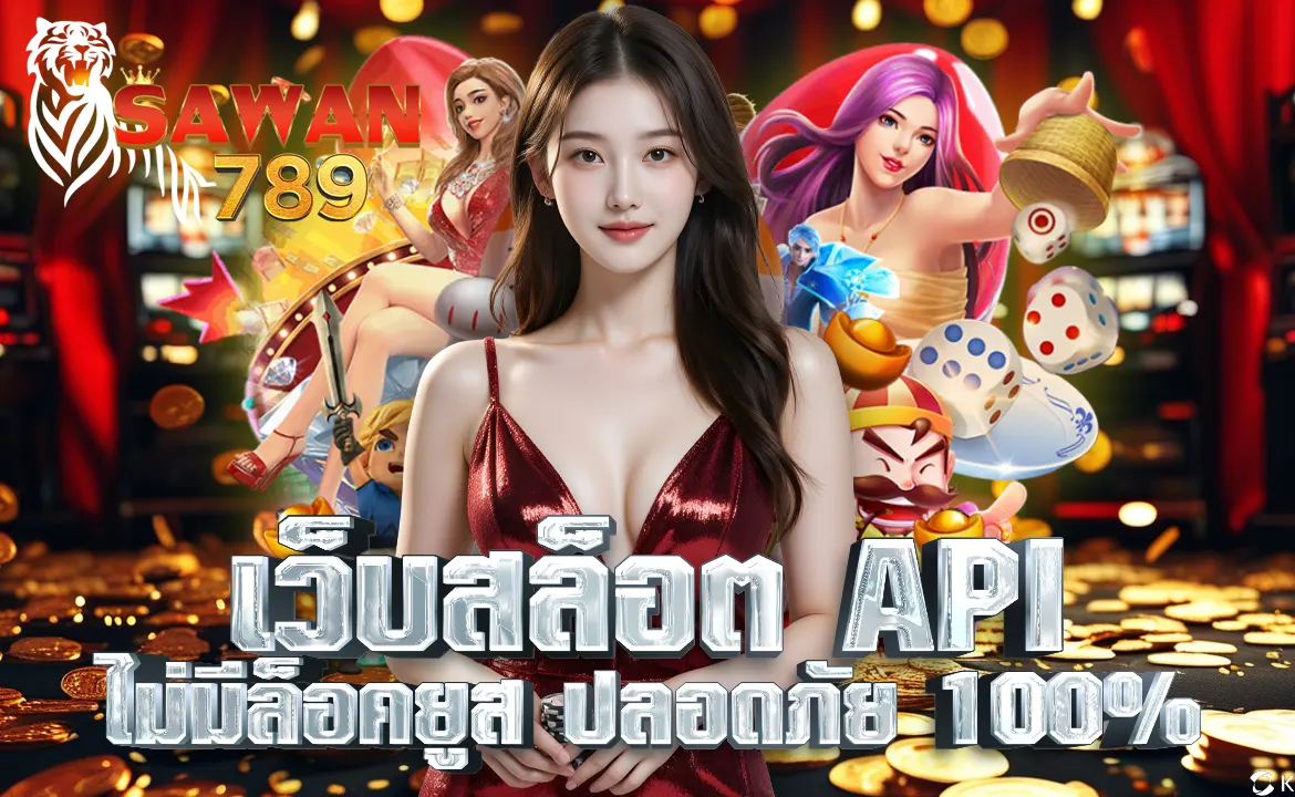 SAWAN789 เว็บสล็อต API ไม่ล็อคยูส ปลอดภัย 100